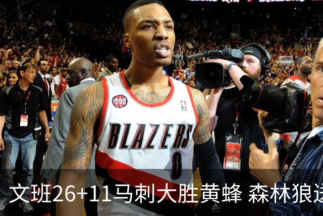 文班26+11马刺大胜黄蜂 森林狼送开拓者3连败