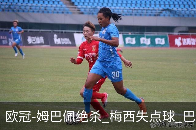 欧冠-姆巴佩绝杀 梅西失点球 巴黎主场1-0胜皇马