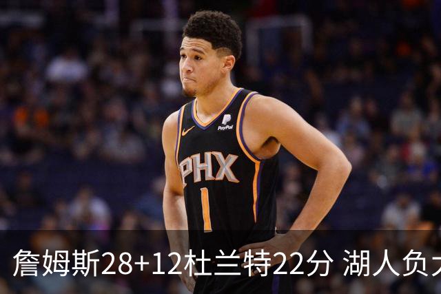 詹姆斯28+12杜兰特22分 湖人负太阳被勇士超越
