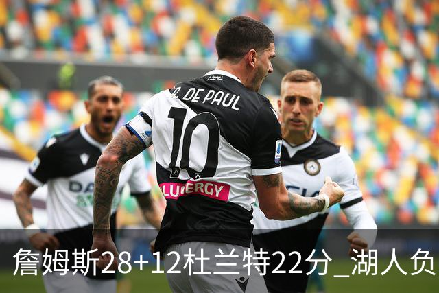 詹姆斯28+12杜兰特22分 湖人负太阳被勇士超越