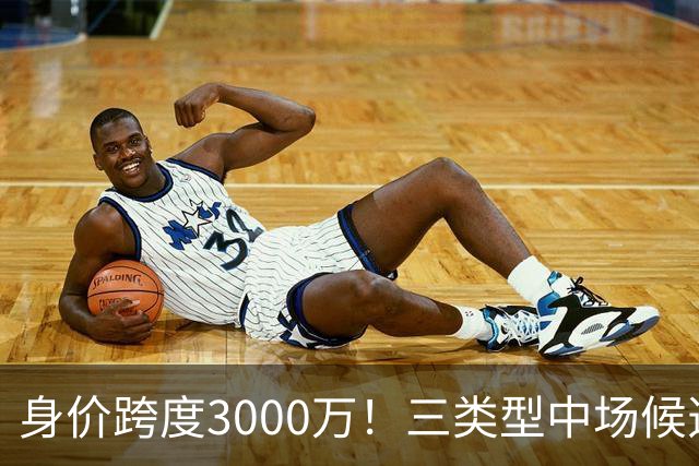 身价跨度3000万！三类型中场候选，阿森纳赌局藏夺冠伏笔?
