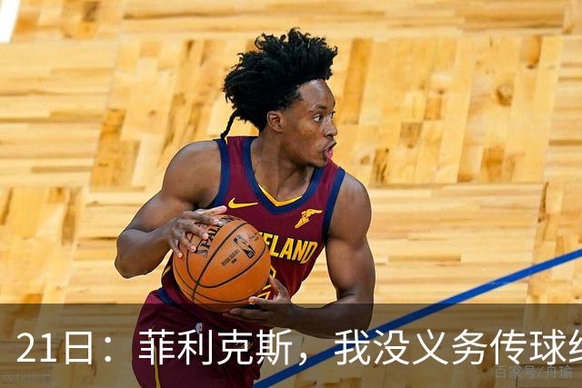 21日：菲利克斯，我没义务传球给C罗！葡国脚表态句句诛心，球王遭抛弃