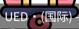 ued国际